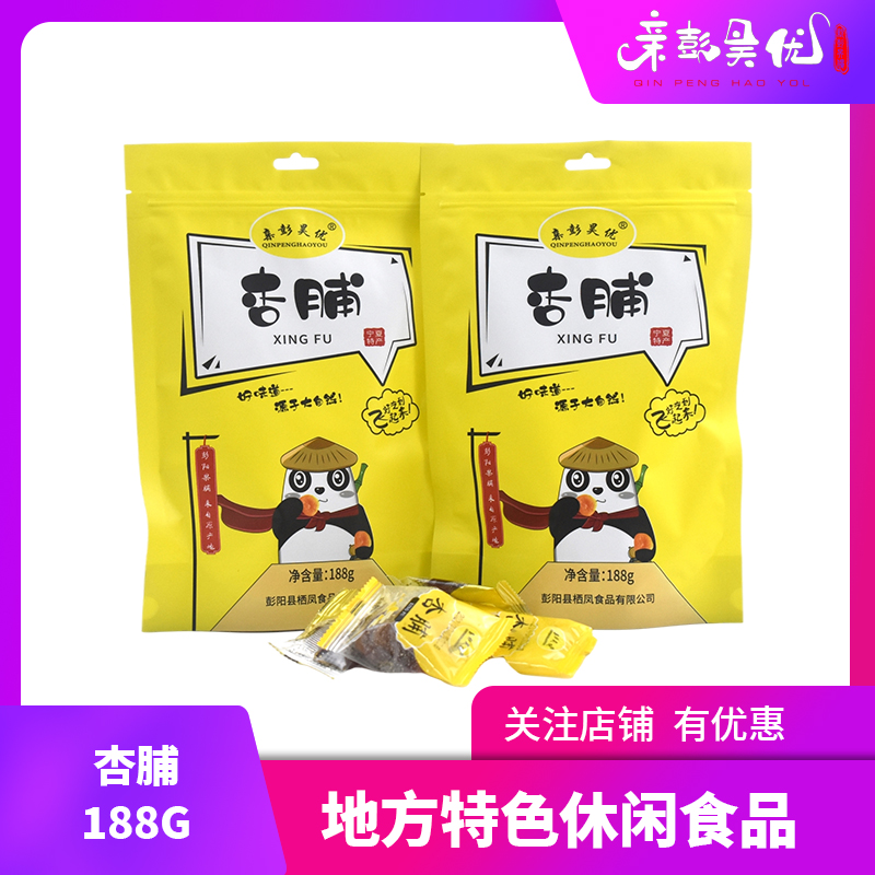 亲彭昊优 彭阳特产 杏脯188克/袋