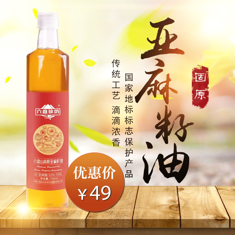 六盘山高原亚麻籽油750ml