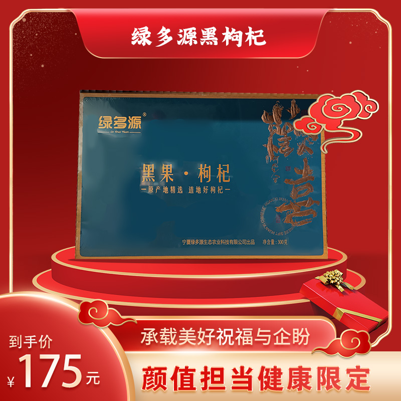 绿多源黑果枸杞礼盒