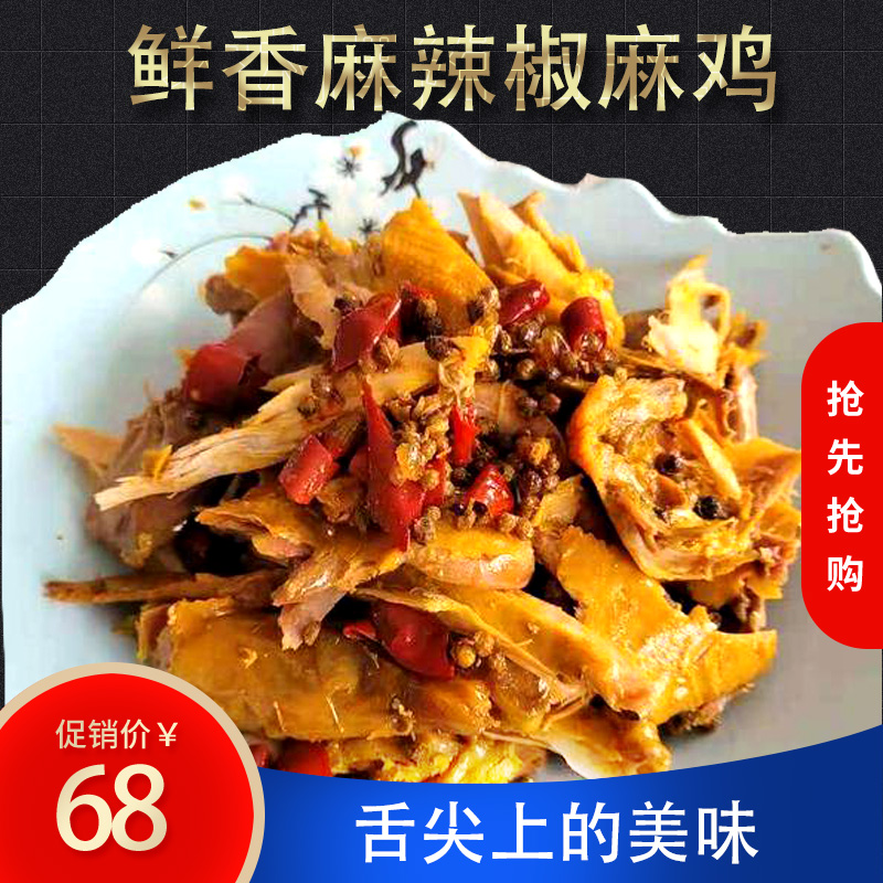 阿敏秘制椒麻鸡800g
