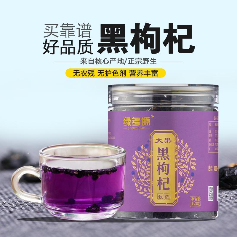 绿多源黑枸杞128g