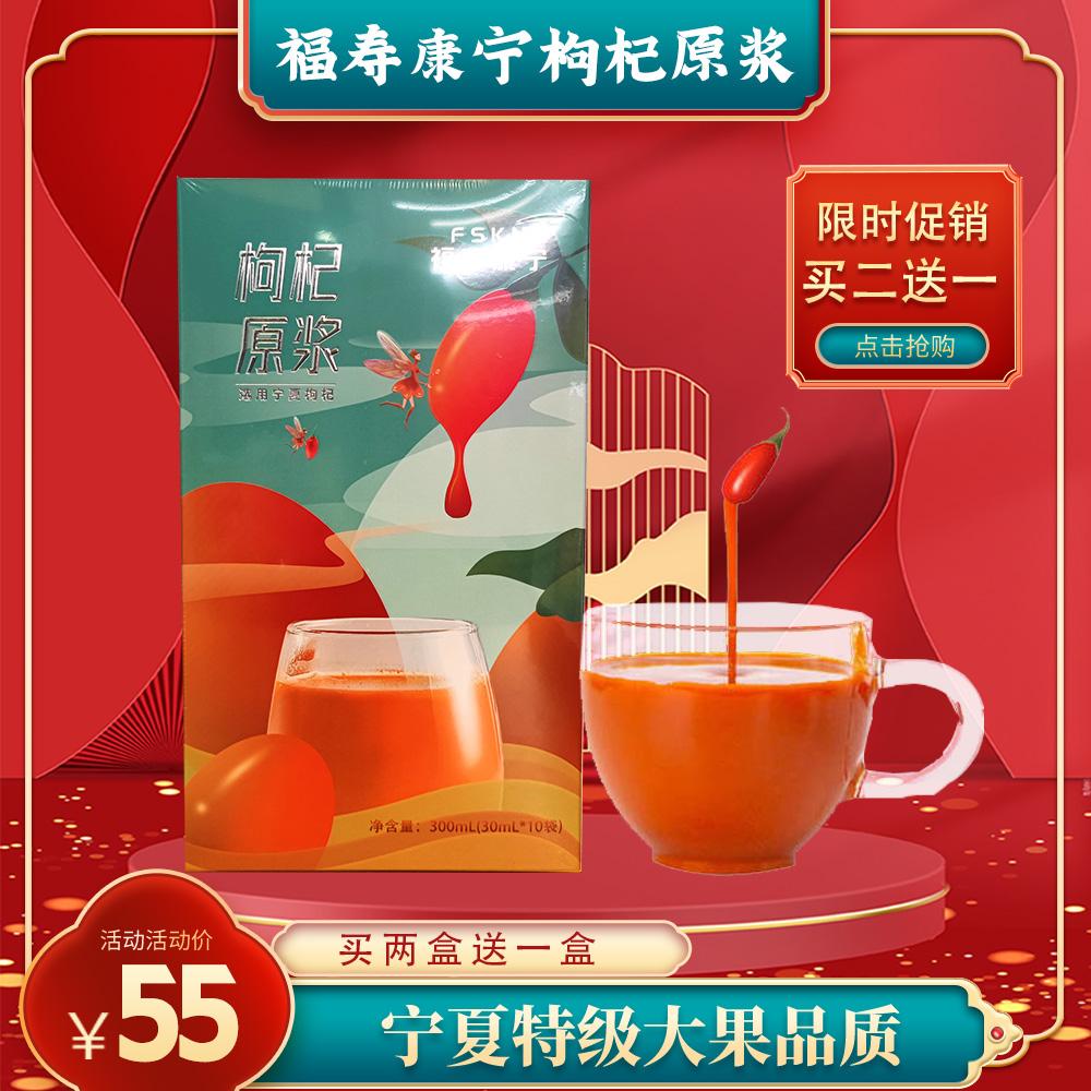 福寿康宁宁夏头茬鲜榨枸杞原液浆汁30mlx10袋
