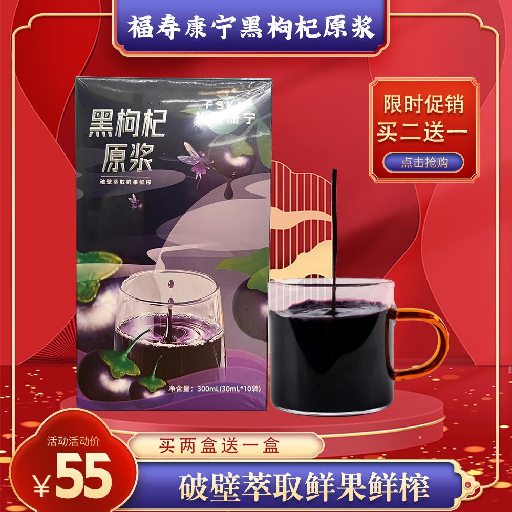 福寿康宁黑枸杞原浆30mlx10袋