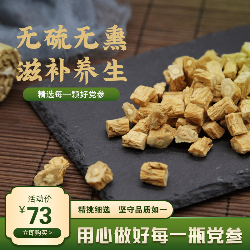 葆易圣党参250g