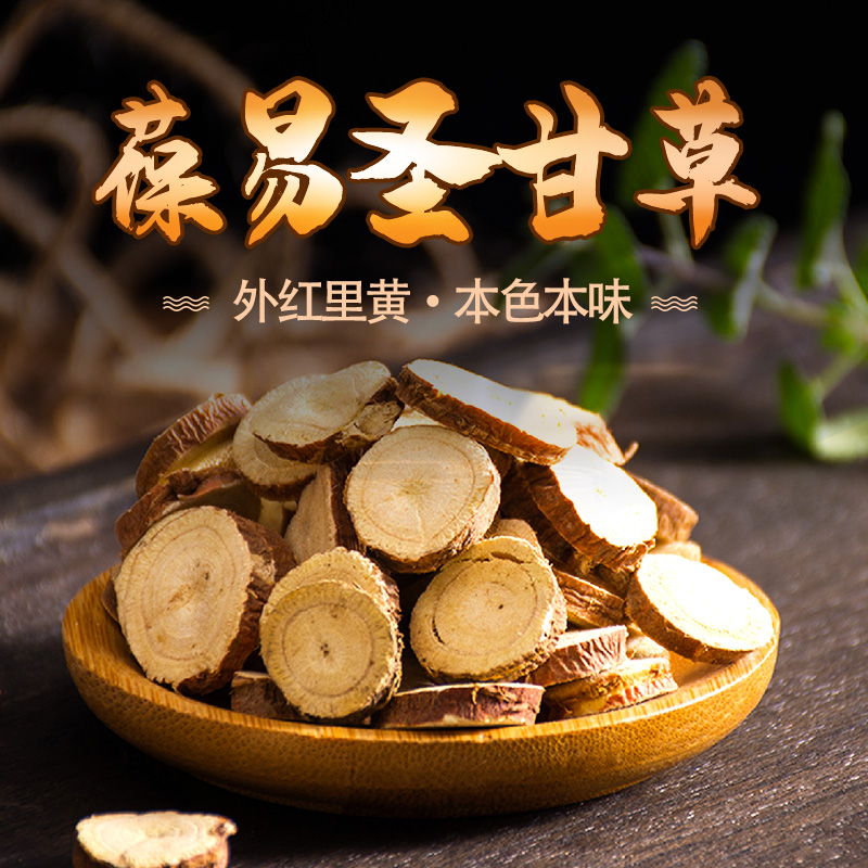葆易圣甘草200g