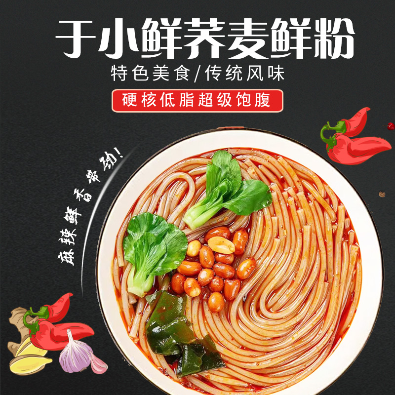 于小鲜高饱腹低脂粗粮荞麦鲜粉270g*5