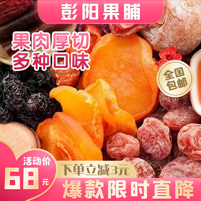 亲彭昊优 彭阳特产 果脯大礼包1.28kg/袋